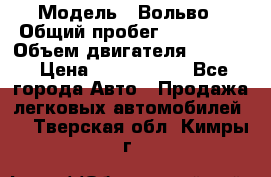  › Модель ­ Вольво › Общий пробег ­ 100 000 › Объем двигателя ­ 2 400 › Цена ­ 1 350 000 - Все города Авто » Продажа легковых автомобилей   . Тверская обл.,Кимры г.